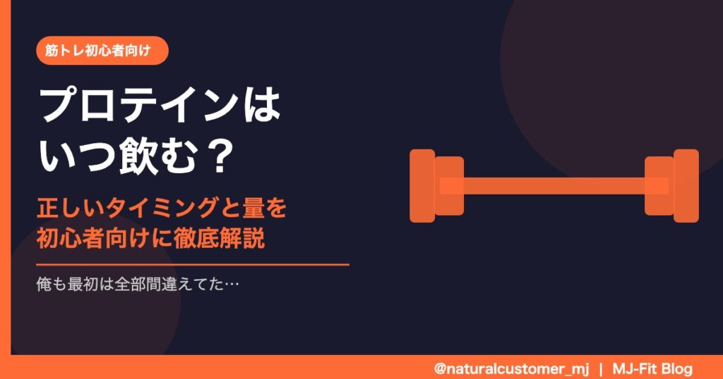 プロテインはいつ飲む？正しいタイミングと量