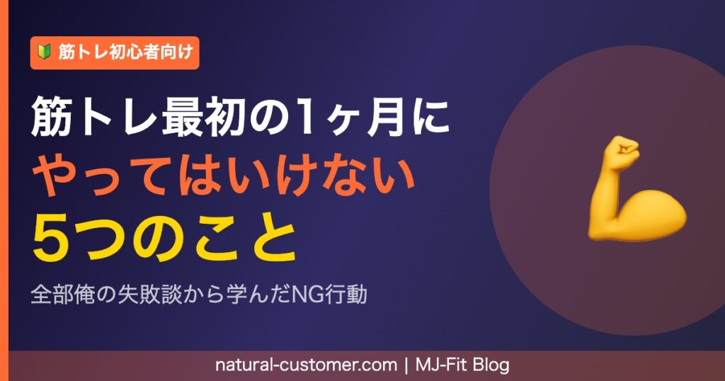 筋トレ初心者がやってはいけない5つのこと