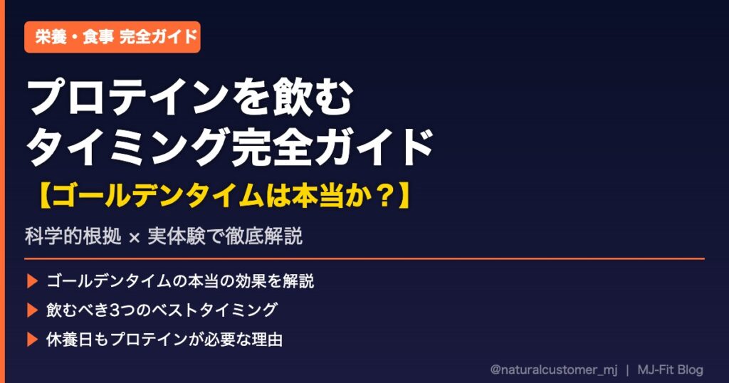 プロテインを飲むタイミング完全ガイドのアイキャッチ画像