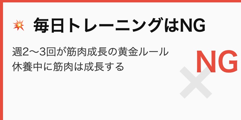 NG①毎日トレーニングはNG