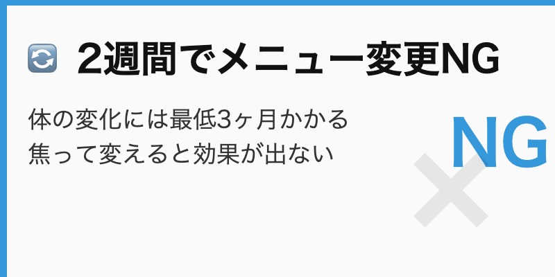 NG⑤2週間でメニュー変更NG