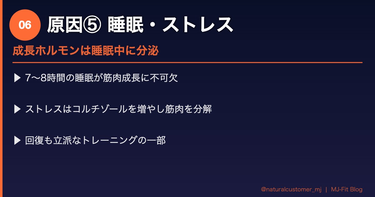 睡眠不足とストレスが筋肉の大敵