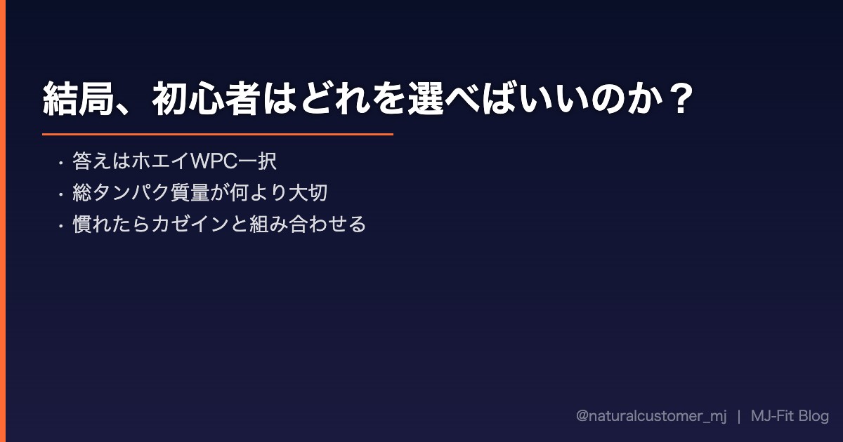 初心者がプロテインを選ぶ際の結論