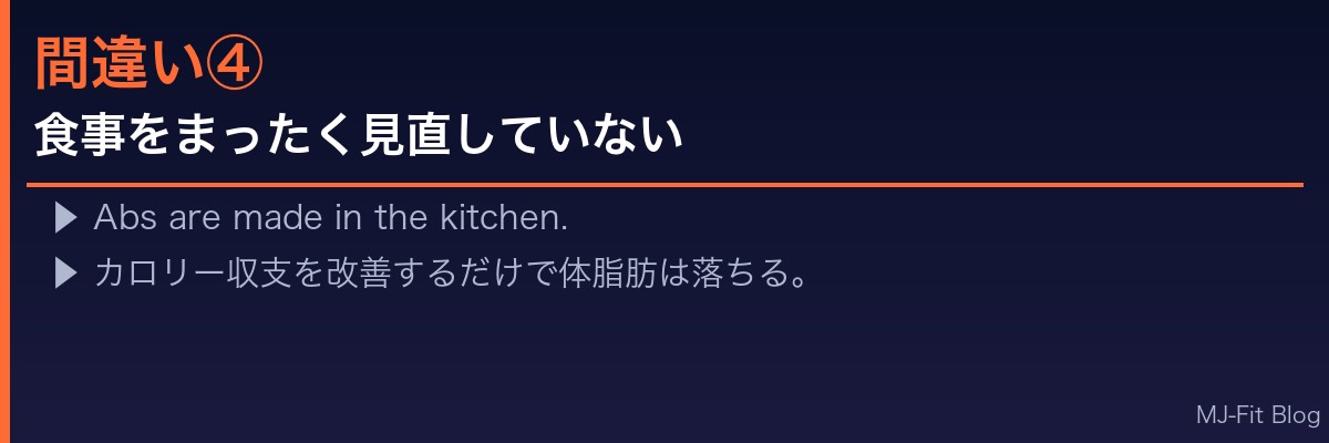 食事をまったく見直していない