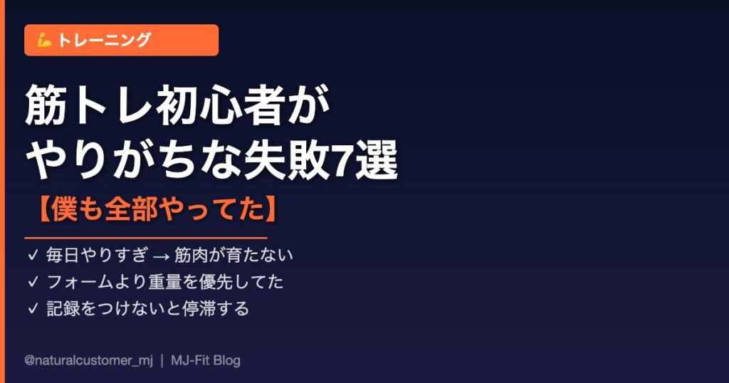 筋トレ初心者がやりがちな失敗7選のアイキャッチ画像