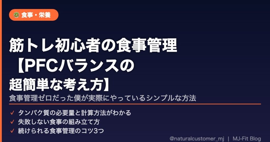 筋トレ初心者の食事管理【PFCバランスの超簡単な考え方】