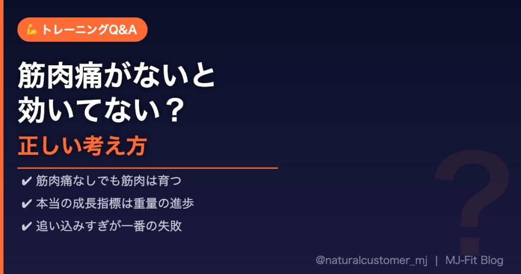筋肉痛がないと効いてない？正しい考え方