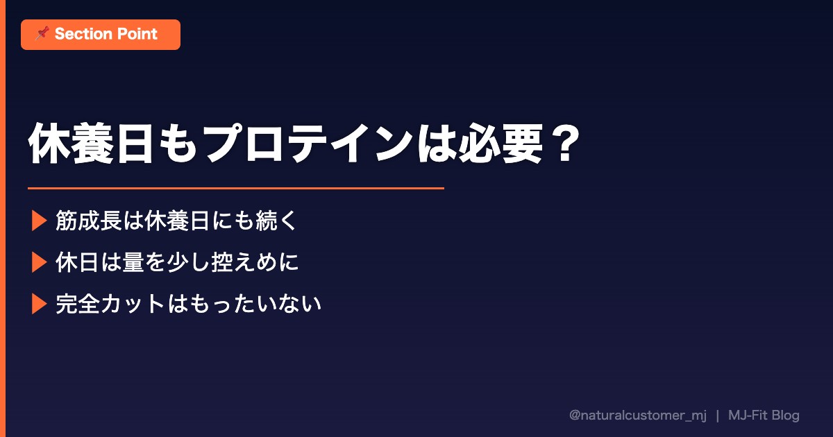 休養日のプロテイン摂取について解説