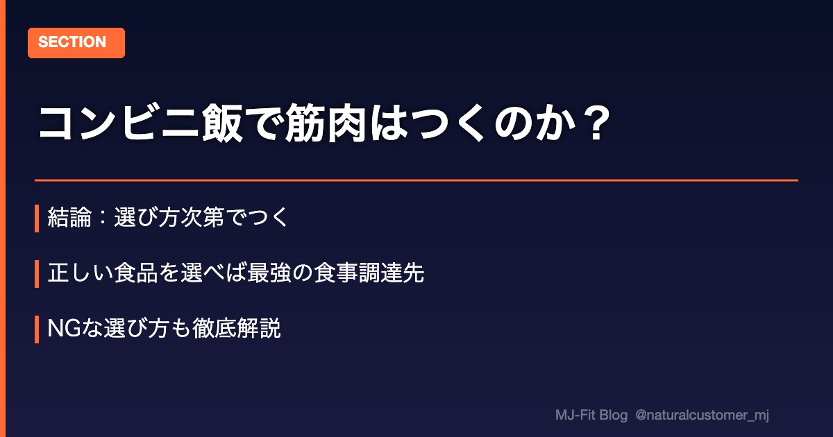 コンビニ飯で筋肉はつくのか？
