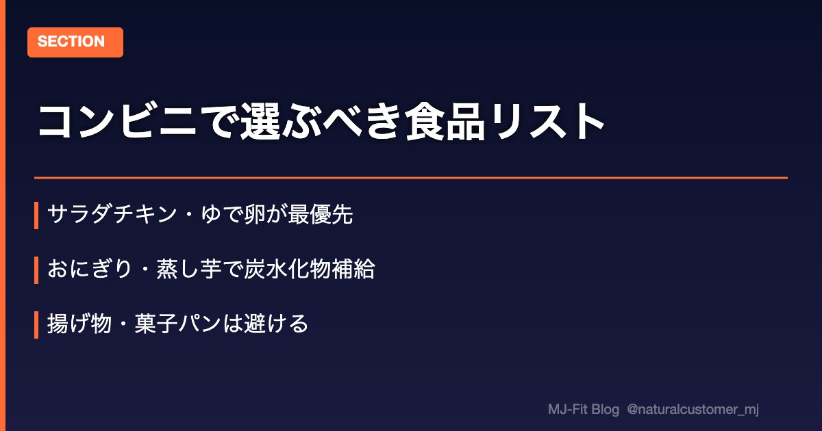 コンビニで選ぶべき食品リスト【保存版】