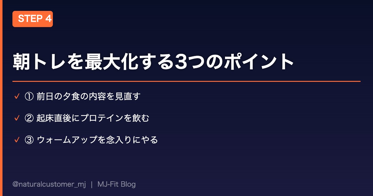 朝トレを最大化するポイント：前日夕食・プロテイン・ウォームアップ