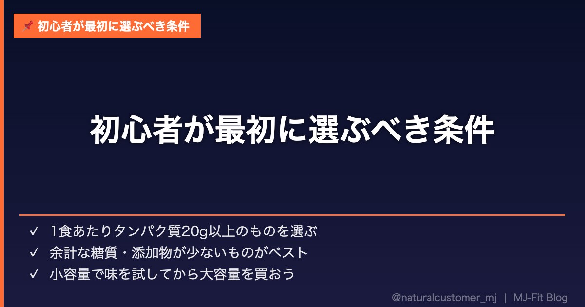 初心者向けプロテイン選び方を解説する画像