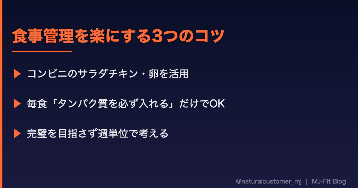 食事管理を楽にするコツ3つ