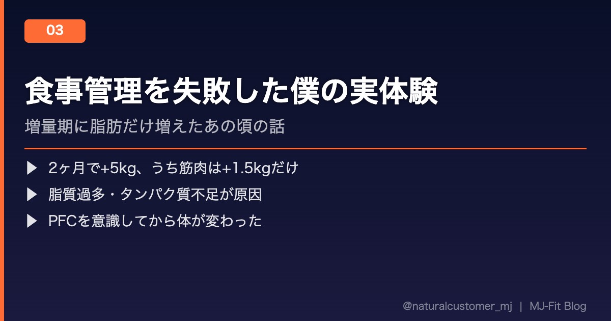 増量期に食事管理を失敗した実体験