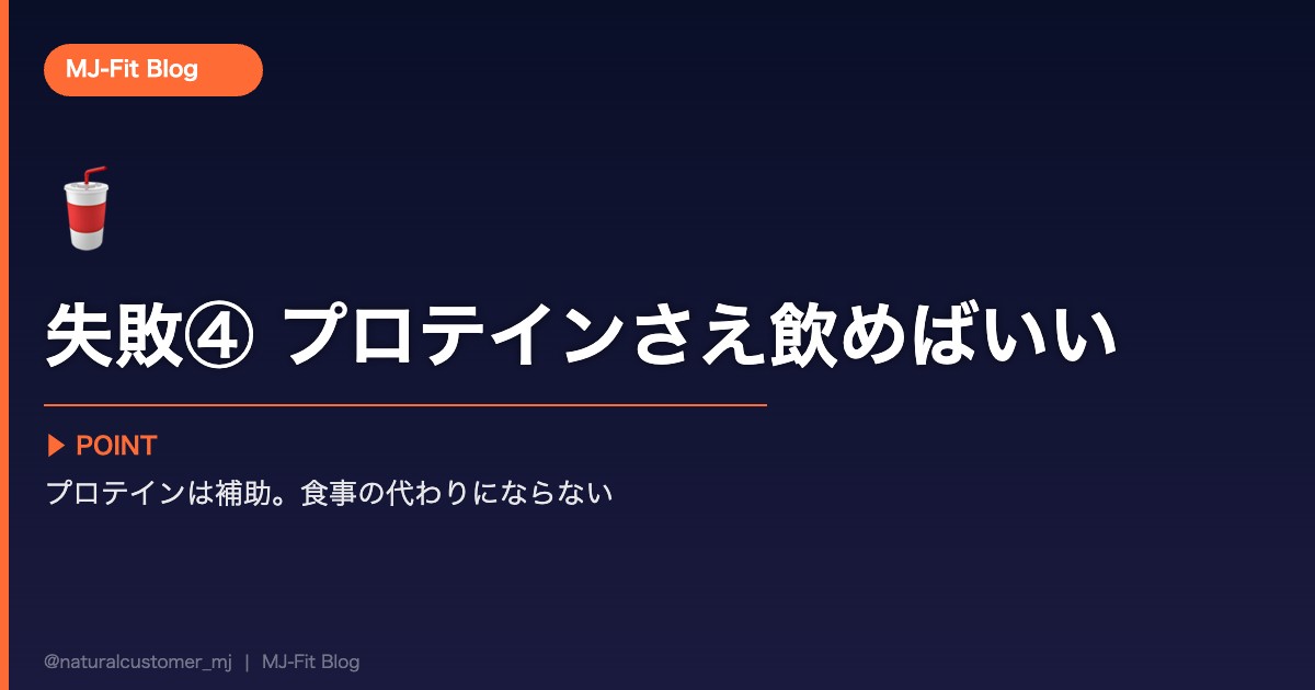 失敗④ プロテインさえ飲めばいいと思う