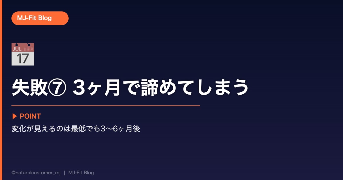 失敗⑦ 3ヶ月で結果が出ないとやめてしまう