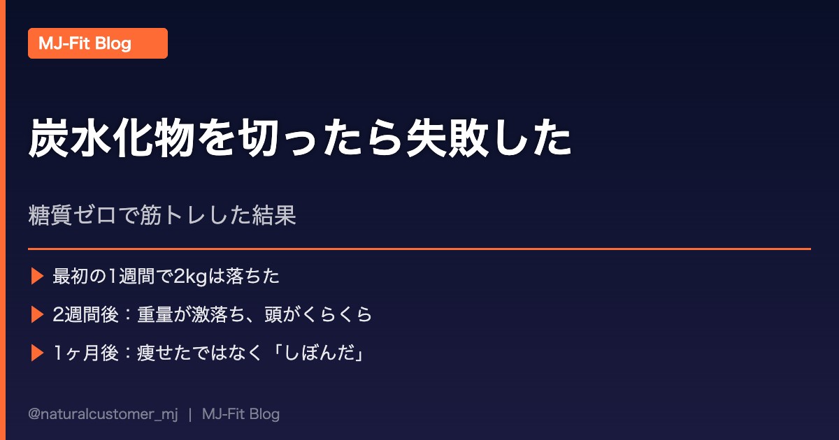 炭水化物を切ったら筋トレがボロボロになった