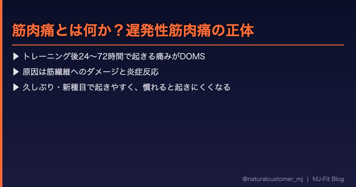 筋肉痛とは何か？遅発性筋肉痛の正体