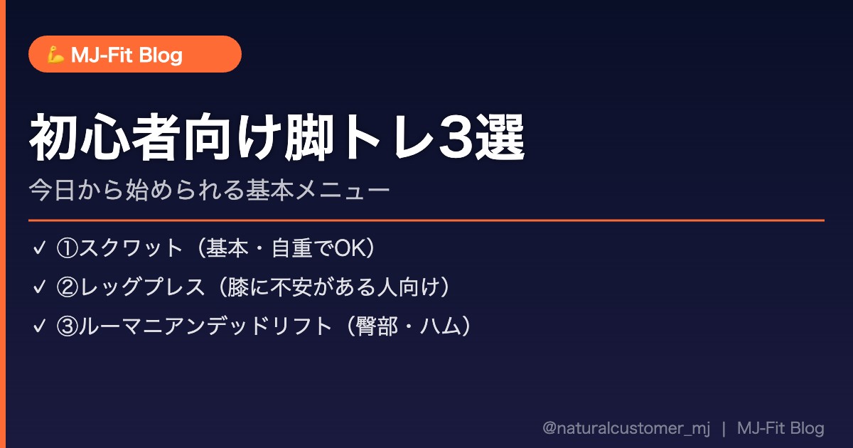 初心者向け脚トレ基本メニュー3選