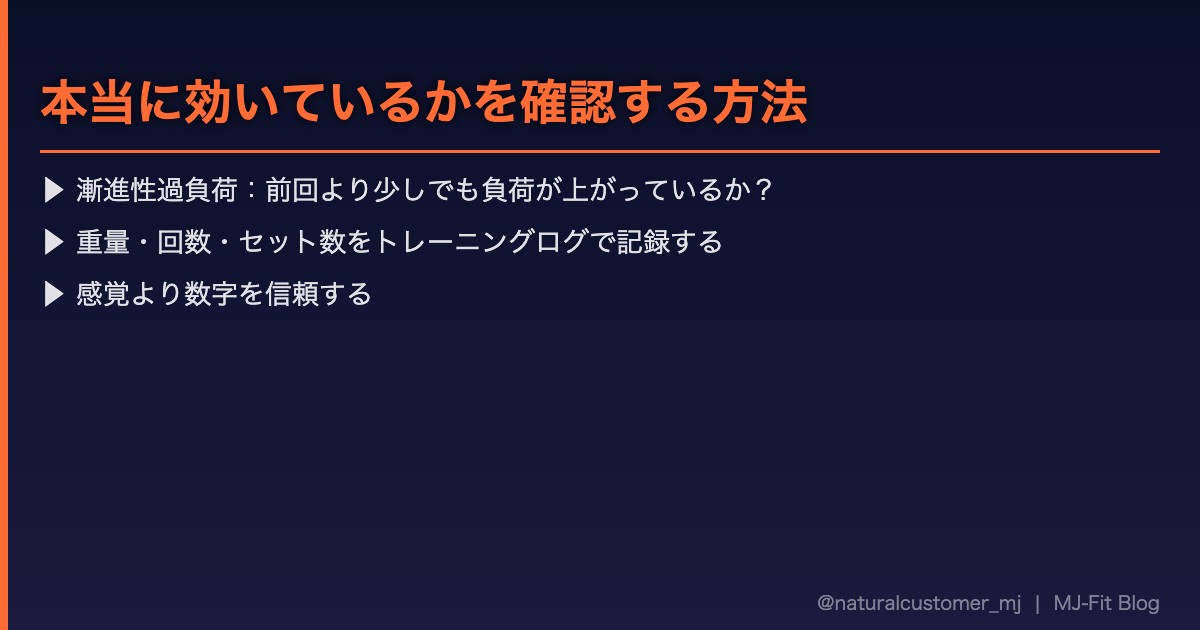 本当に効いているかを確認する方法