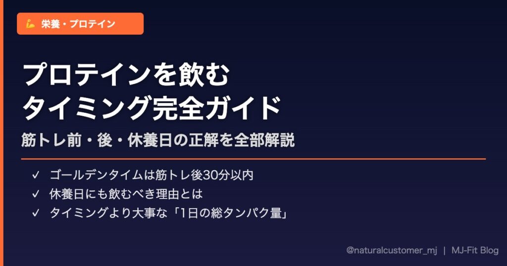 プロテインを飲むタイミング完全ガイド【筋トレ前・後・休養日の正解】