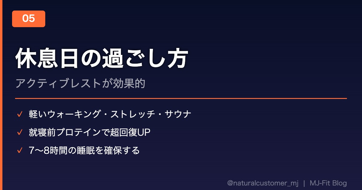 休息日の過ごし方:アクティブレストが効果的