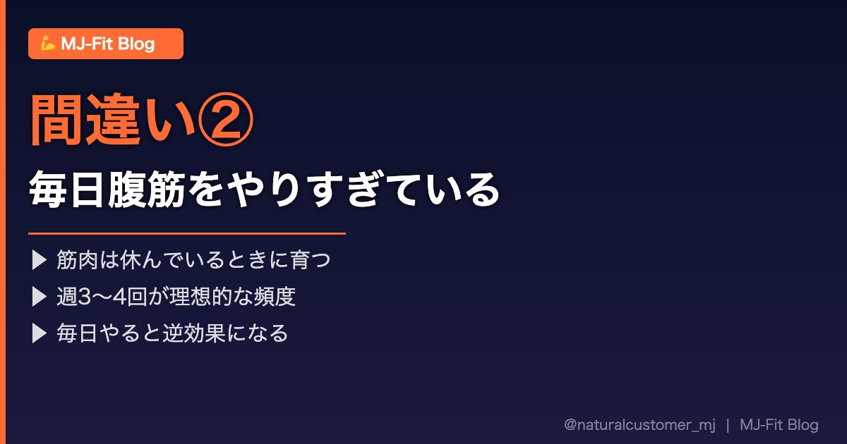 間違い②毎日腹筋をやりすぎている