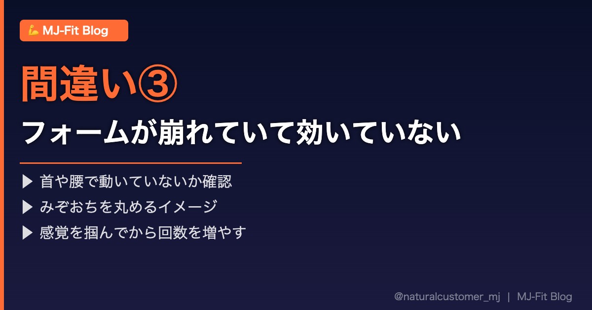 間違い③フォームが崩れていて腹筋に効いていない