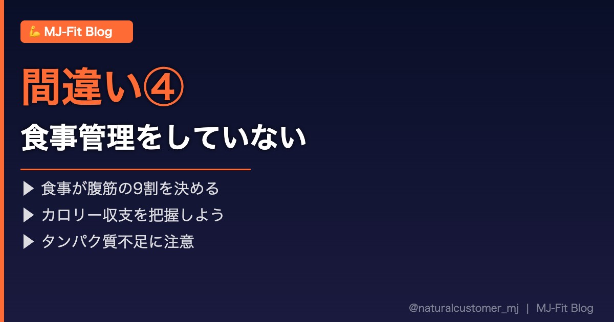 間違い④食事管理をしていない