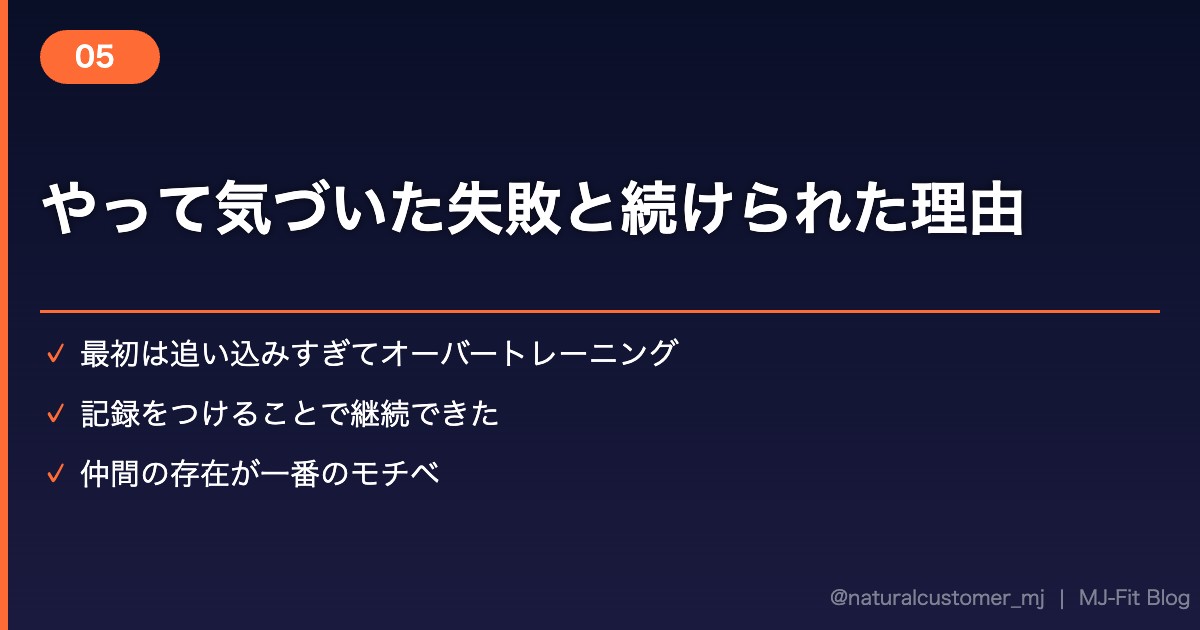 やって気づいた失敗と続けられた理由