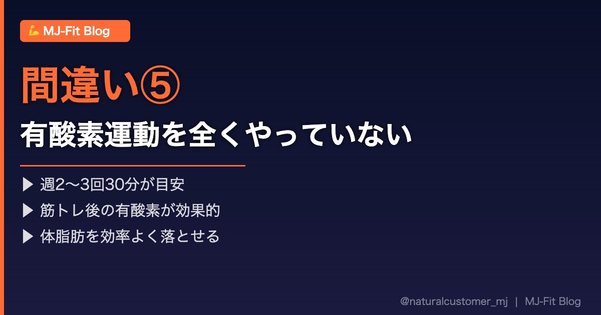 間違い⑤有酸素運動を全くやっていない