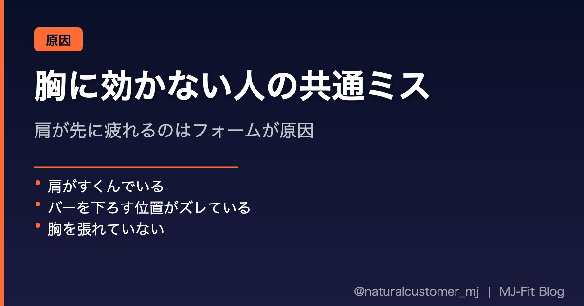 ベンチプレスで胸に効かない人の共通ミス
