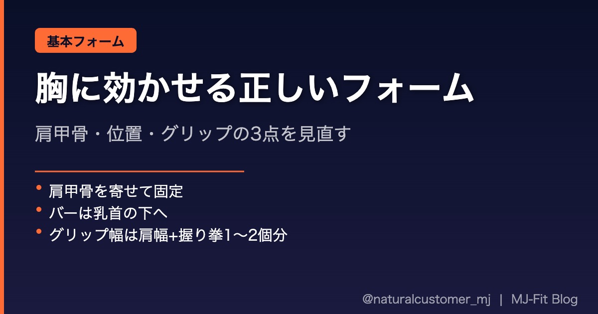 胸に効かせる正しいベンチプレスフォーム