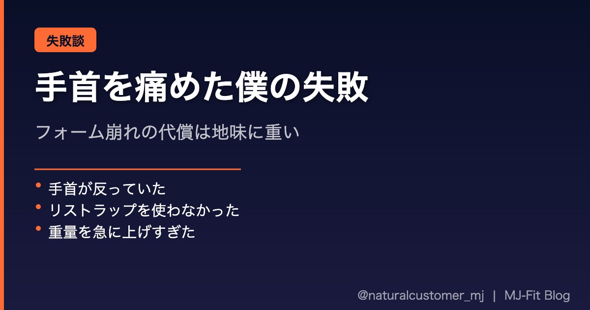 手首を痛めた失敗談から学んだこと