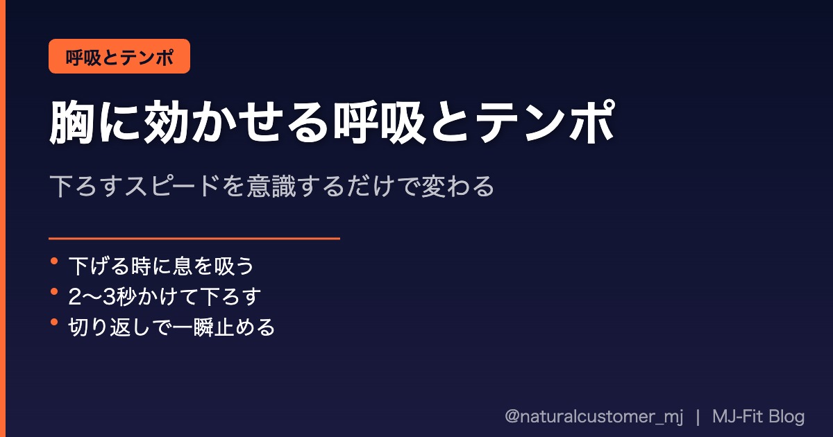 胸に効かせる呼吸とテンポ