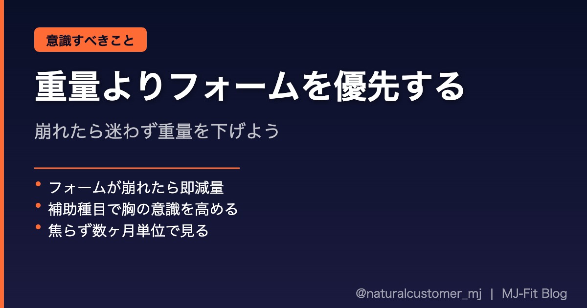 重量よりフォームを優先する